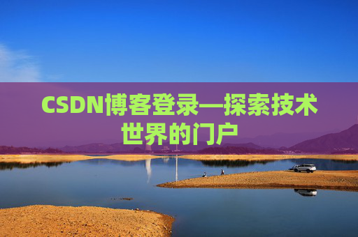 CSDN博客登录—探索技术世界的门户