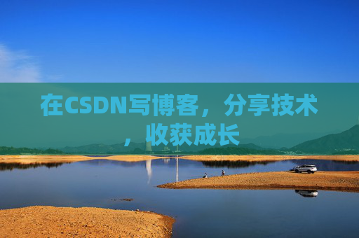 在CSDN写博客，分享技术，收获成长