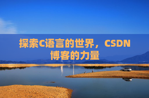 探索C语言的世界，CSDN博客的力量