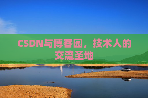 CSDN与博客园，技术人的交流圣地