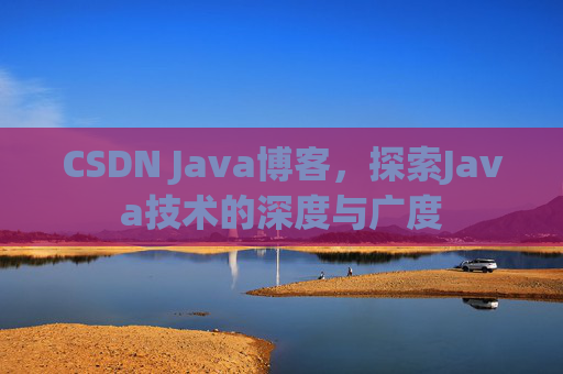 CSDN Java博客，探索Java技术的深度与广度