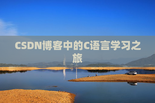 CSDN博客中的C语言学习之旅