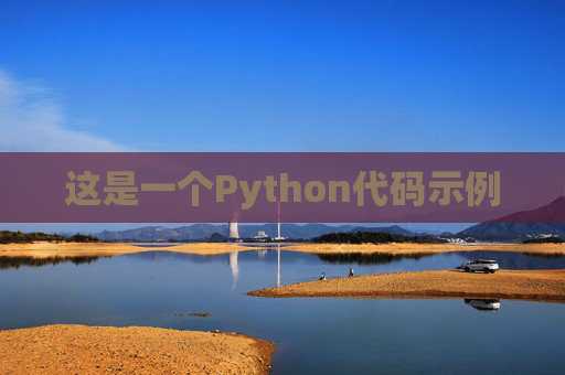 这是一个Python代码示例